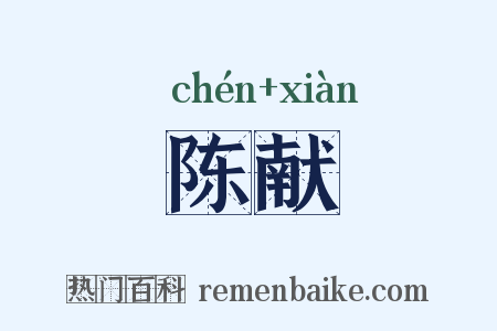 陈献是什么意思的图片